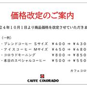 【カフェコロラド】価格改定のご案内をお知らせします。