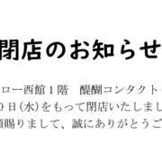 【醍醐コンタクト・メガネ】閉店のお知らせ