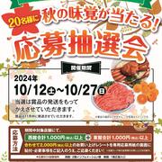 パセオ・ダイゴロー東西館合同企画「秋の味覚が当たる！応募抽選会」2024.10/12-27