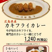 【上等カレー】季節限定カキフライカレー