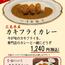 【上等カレー】季節限定カキフライカレー