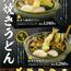 【四六時中】鍋焼きうどん