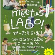 meetus LABO! ‐パセオ・ダイゴローをくつろぎの芝生広場に！-